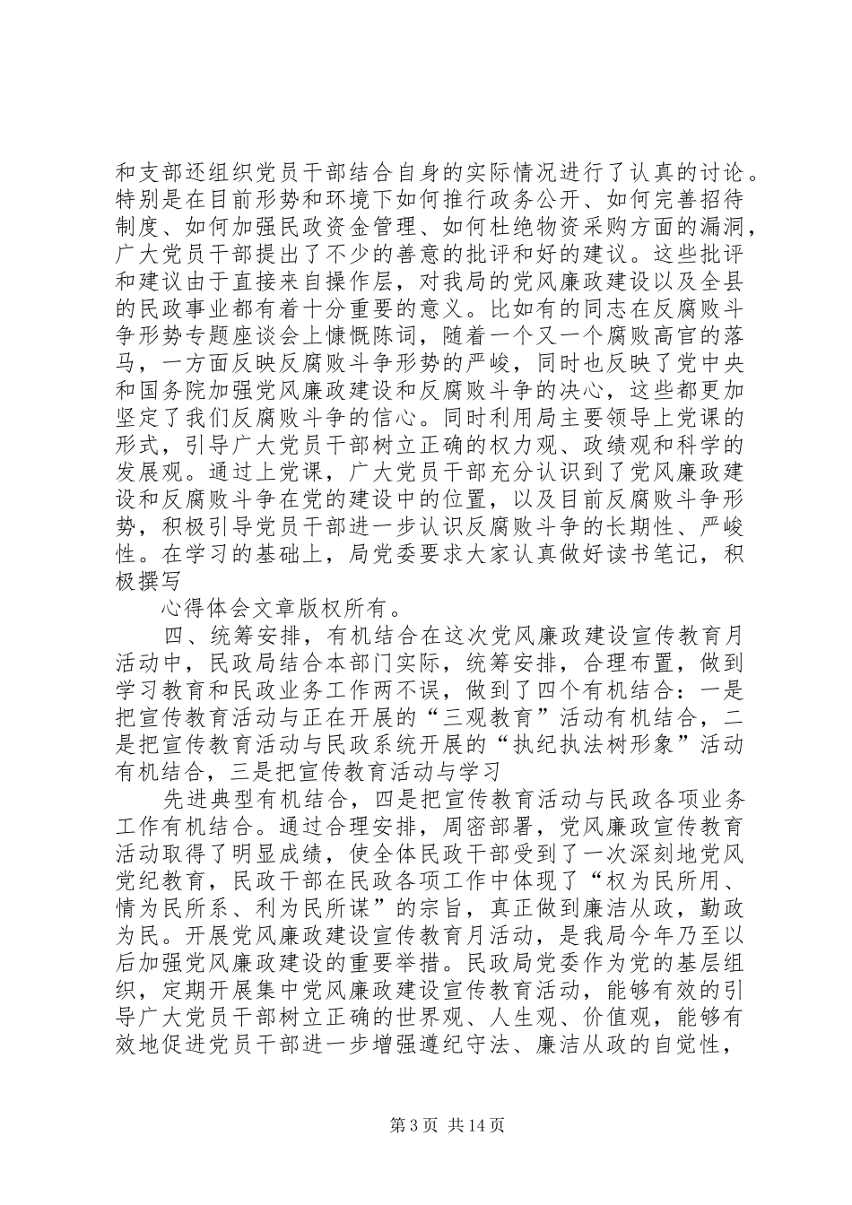 民政局党风廉政宣传教育月活动工作总结(精选多篇)_第3页