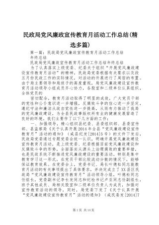 民政局党风廉政宣传教育月活动工作总结(精选多篇)
