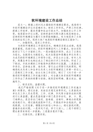 软环境建设工作总结