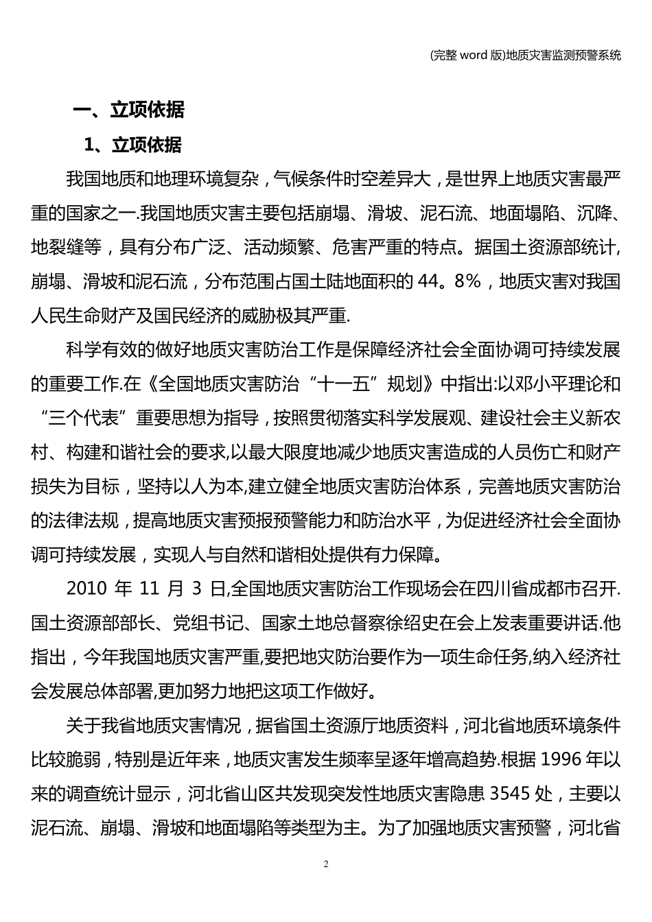 (完整word版)地质灾害监测预警系统_第3页