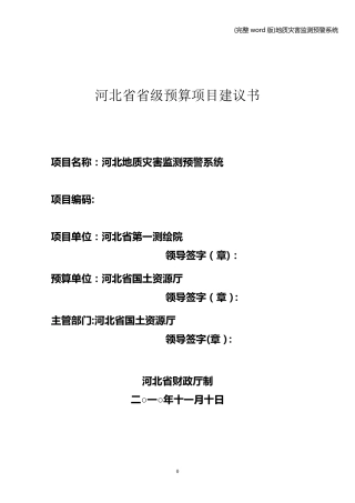(完整word版)地质灾害监测预警系统