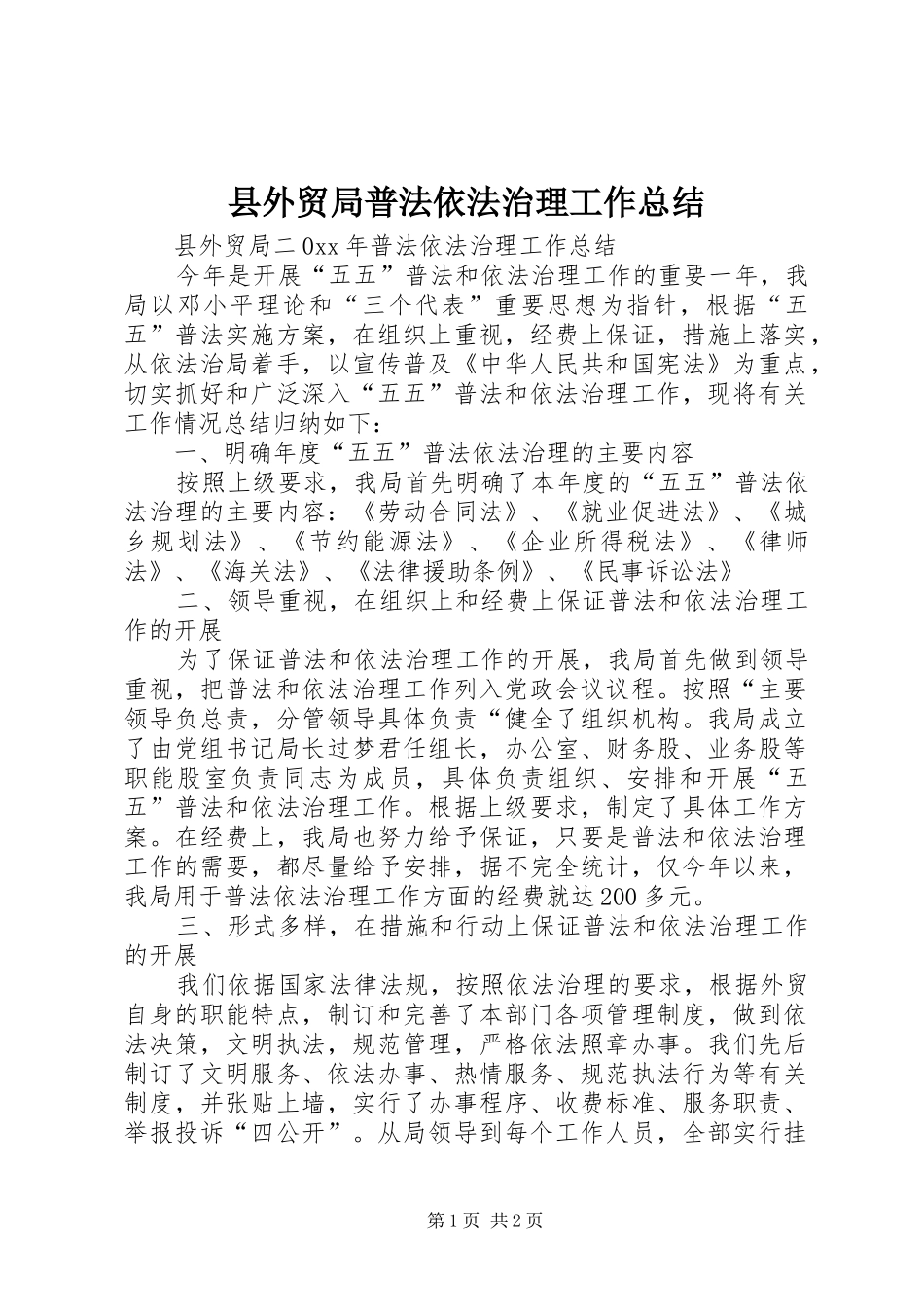 县外贸局普法依法治理工作总结_1_第1页