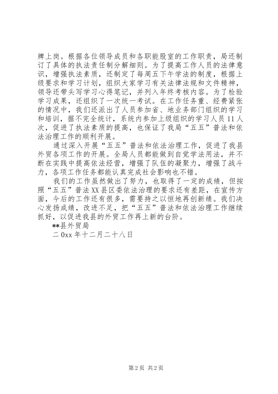 县外贸局普法依法治理工作总结_1_第2页