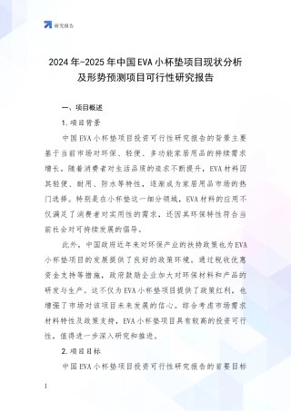 2024年-2025年中国EVA小杯垫项目现状分析及形势预测项目可行性研究报告