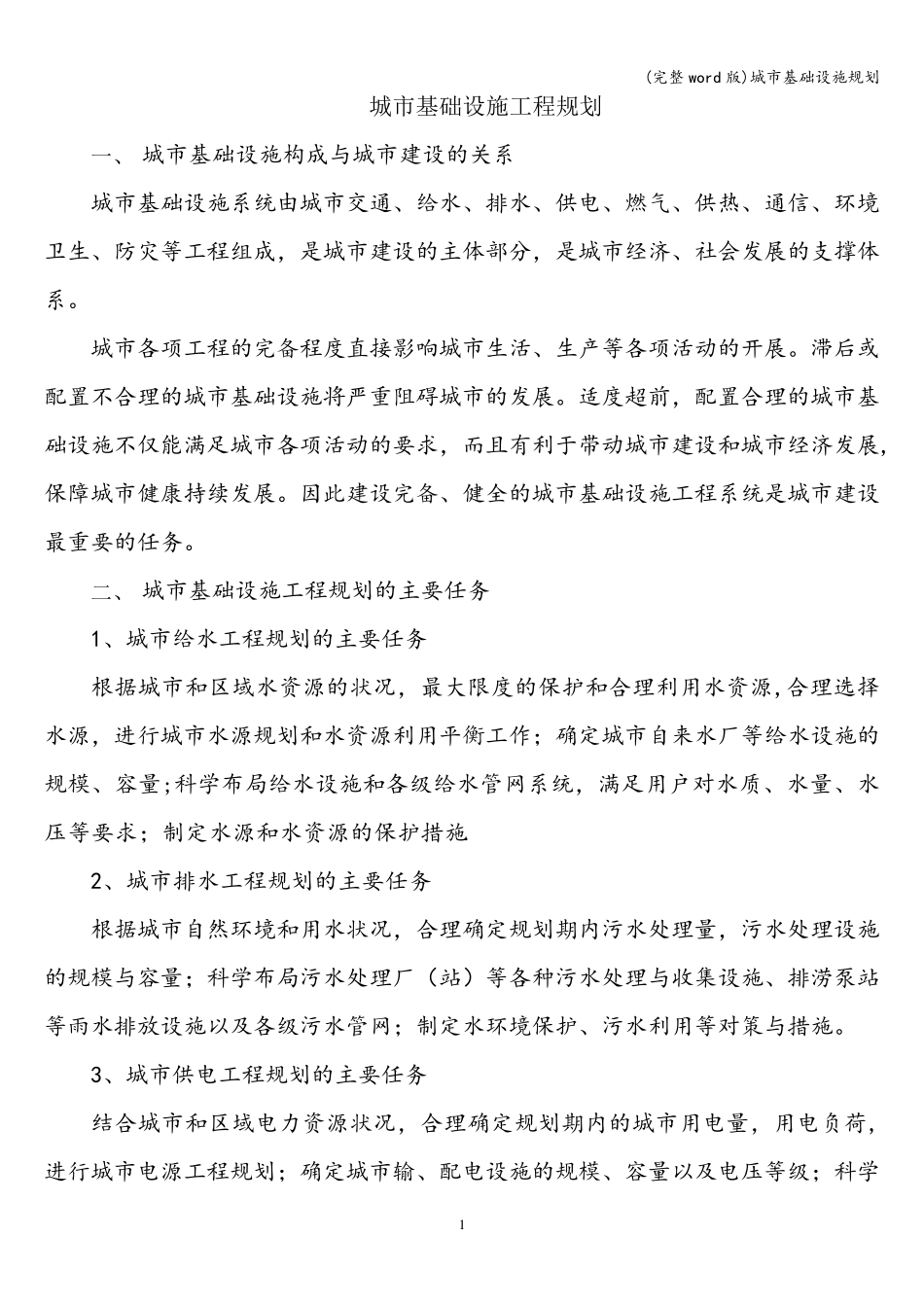 (完整word版)城市基础设施规划_第1页