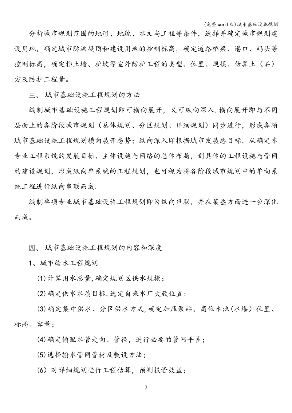 (完整word版)城市基础设施规划_第3页