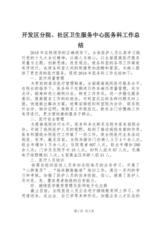 开发区分院、社区卫生服务中心医务科工作总结