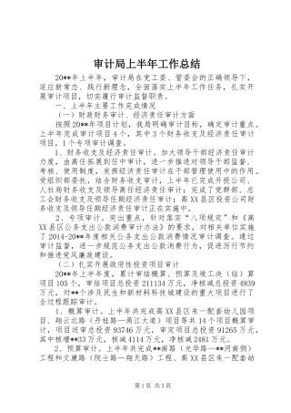 审计局上半年工作总结_1