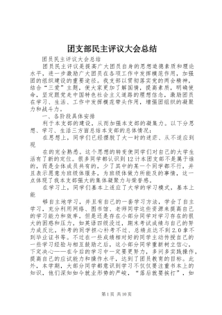 团支部民主评议大会总结_1