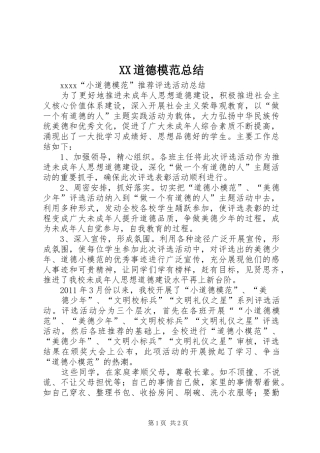 XX道德模范总结