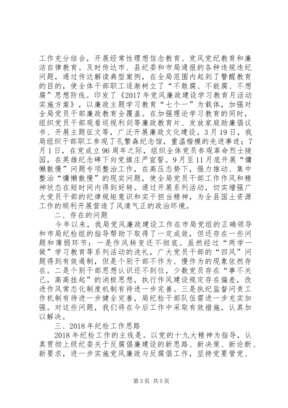 落实全面从严治党要求推进党风廉政建设工作总结及XX年工作思路_第3页