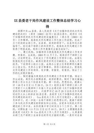 XX县委老干局作风建设工作整体总结学习心得