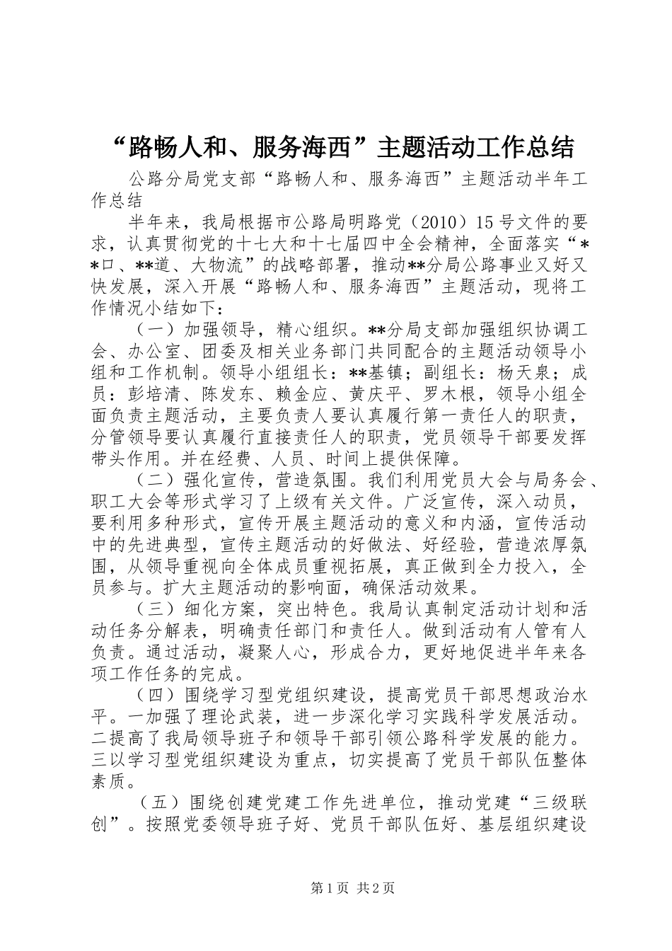 “路畅人和、服务海西”主题活动工作总结_第1页