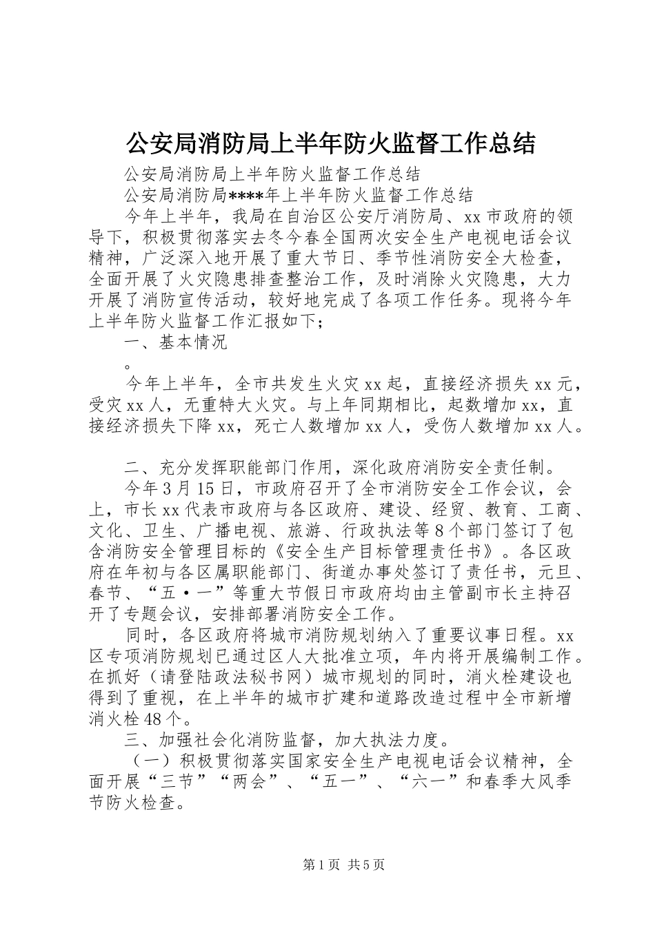 公安局消防局上半年防火监督工作总结_1_第1页