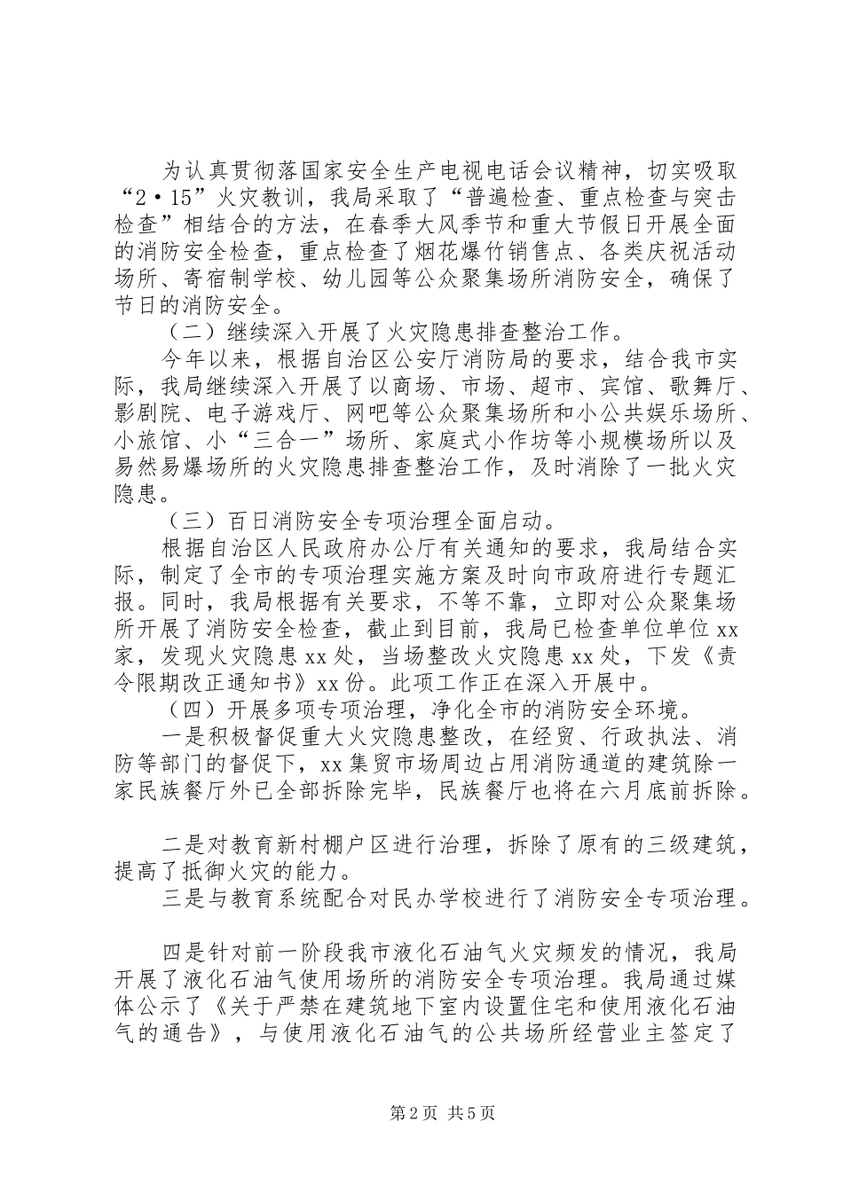 公安局消防局上半年防火监督工作总结_1_第2页