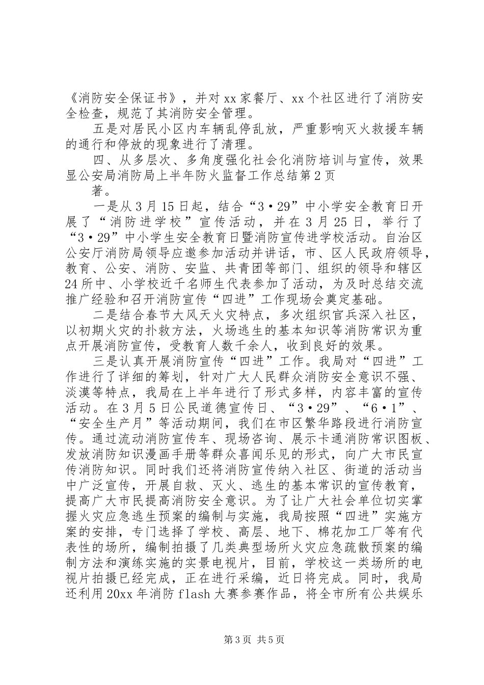 公安局消防局上半年防火监督工作总结_1_第3页