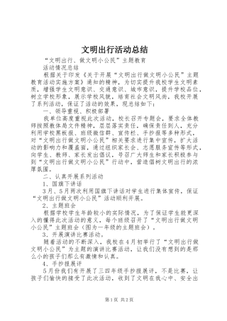 文明出行活动总结_1