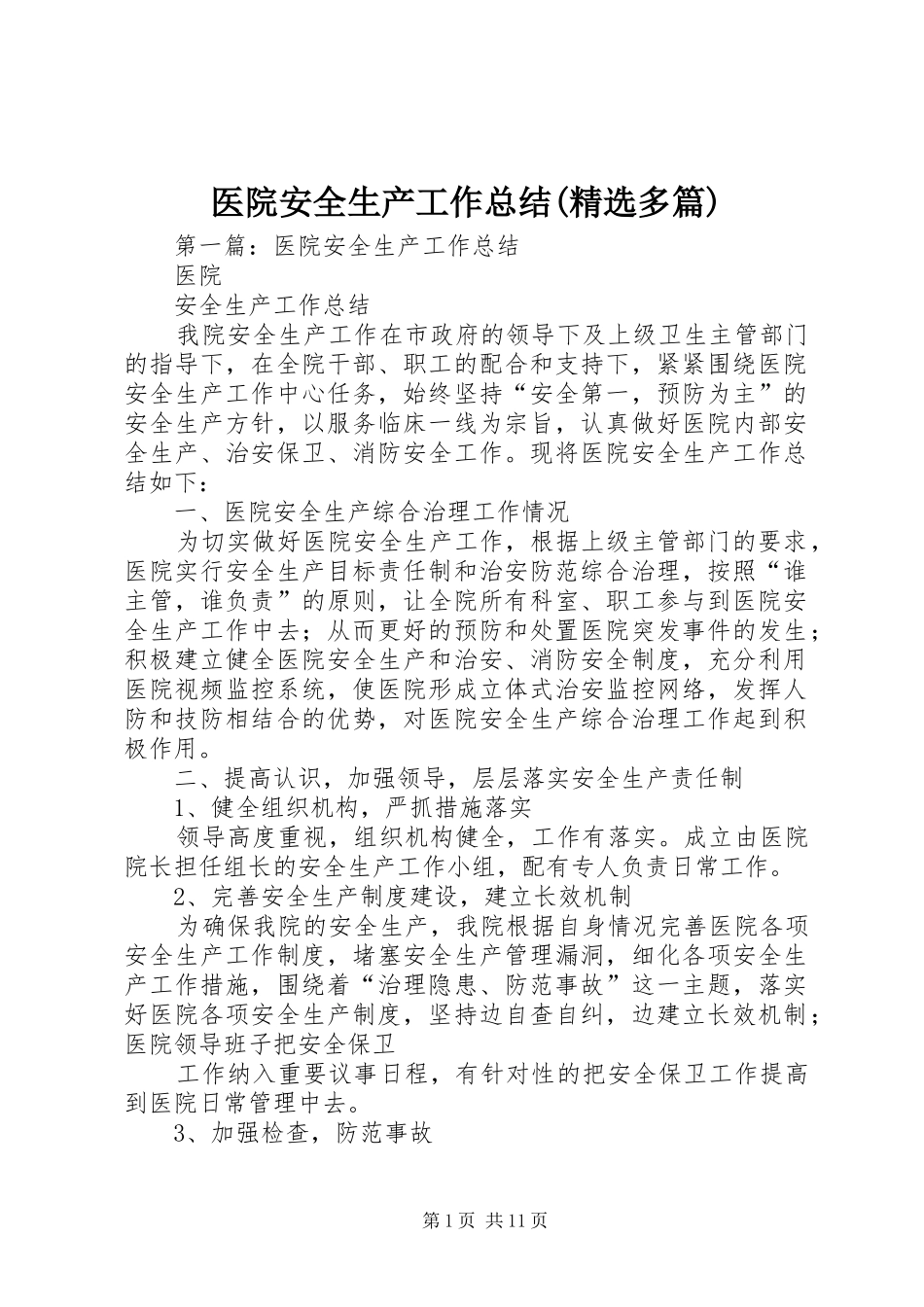 医院安全生产工作总结(精选多篇)_第1页