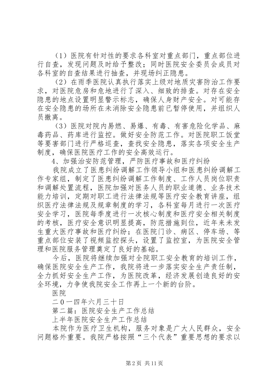 医院安全生产工作总结(精选多篇)_第2页