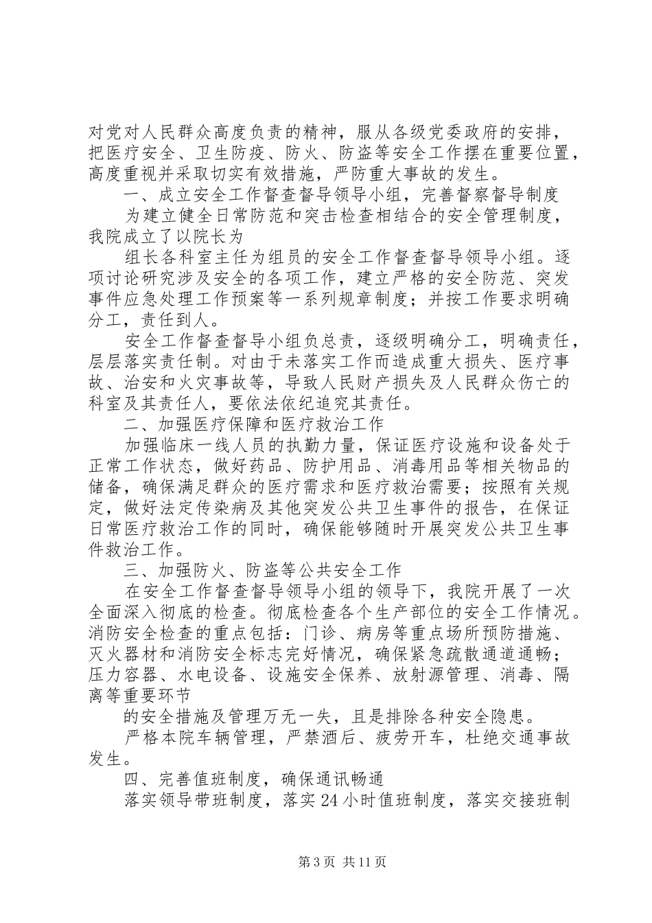 医院安全生产工作总结(精选多篇)_第3页