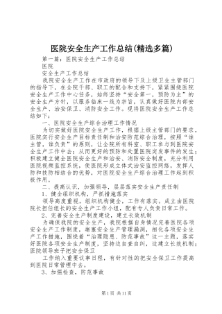医院安全生产工作总结(精选多篇)