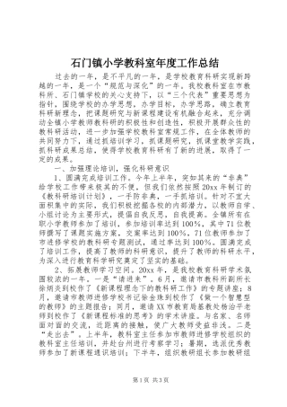 石门镇小学教科室年度工作总结