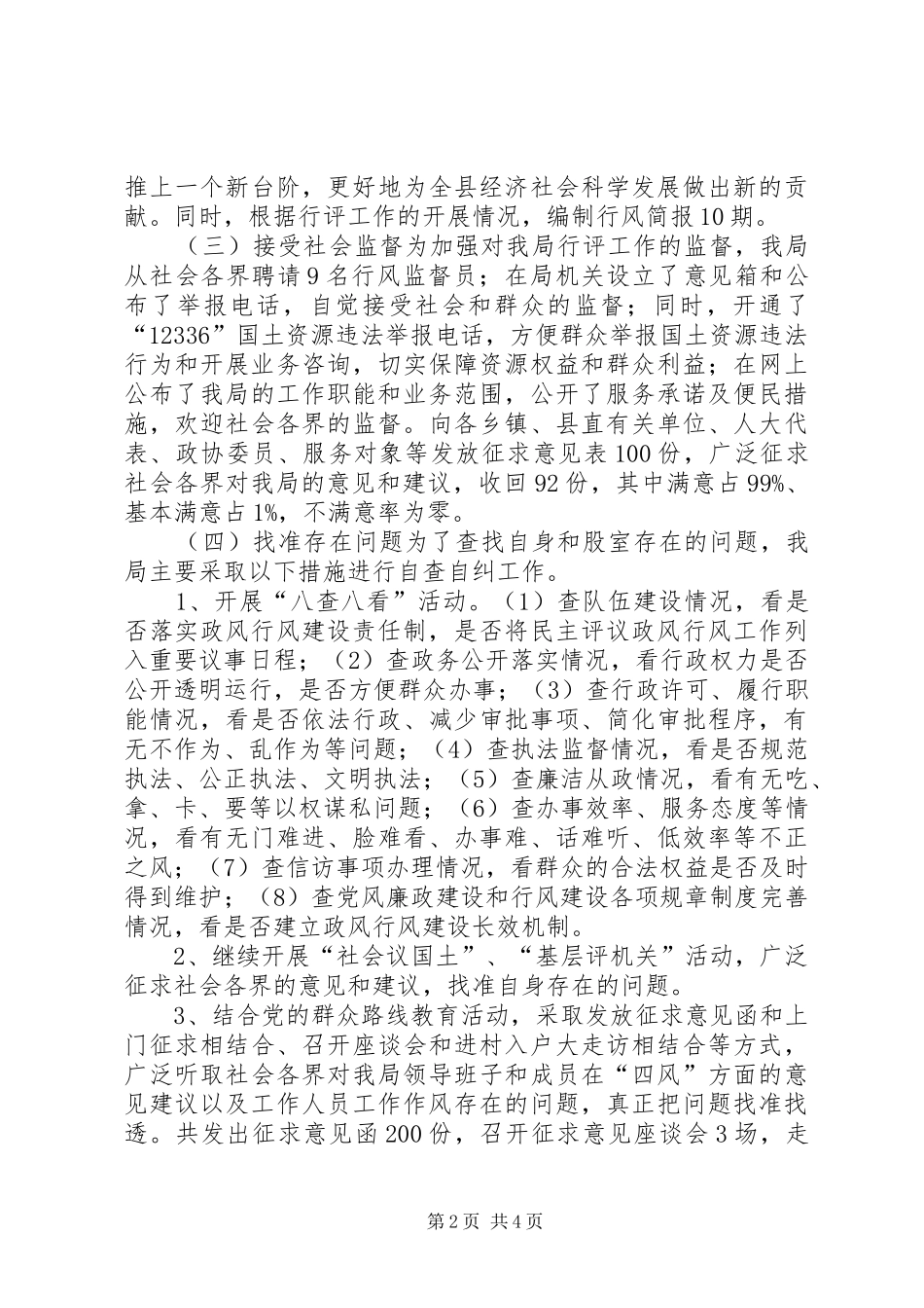 XX年国土局政风行风工作总结_第2页