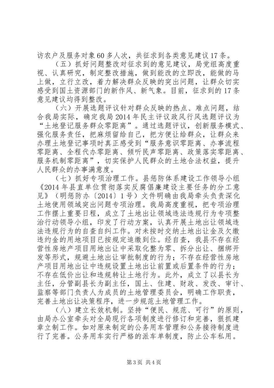 XX年国土局政风行风工作总结_第3页