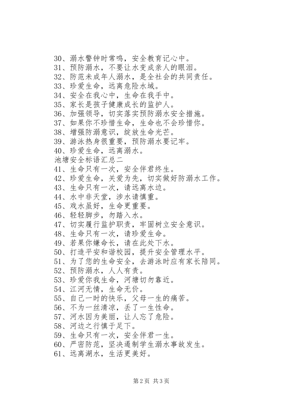 池塘安全标语汇总_第2页