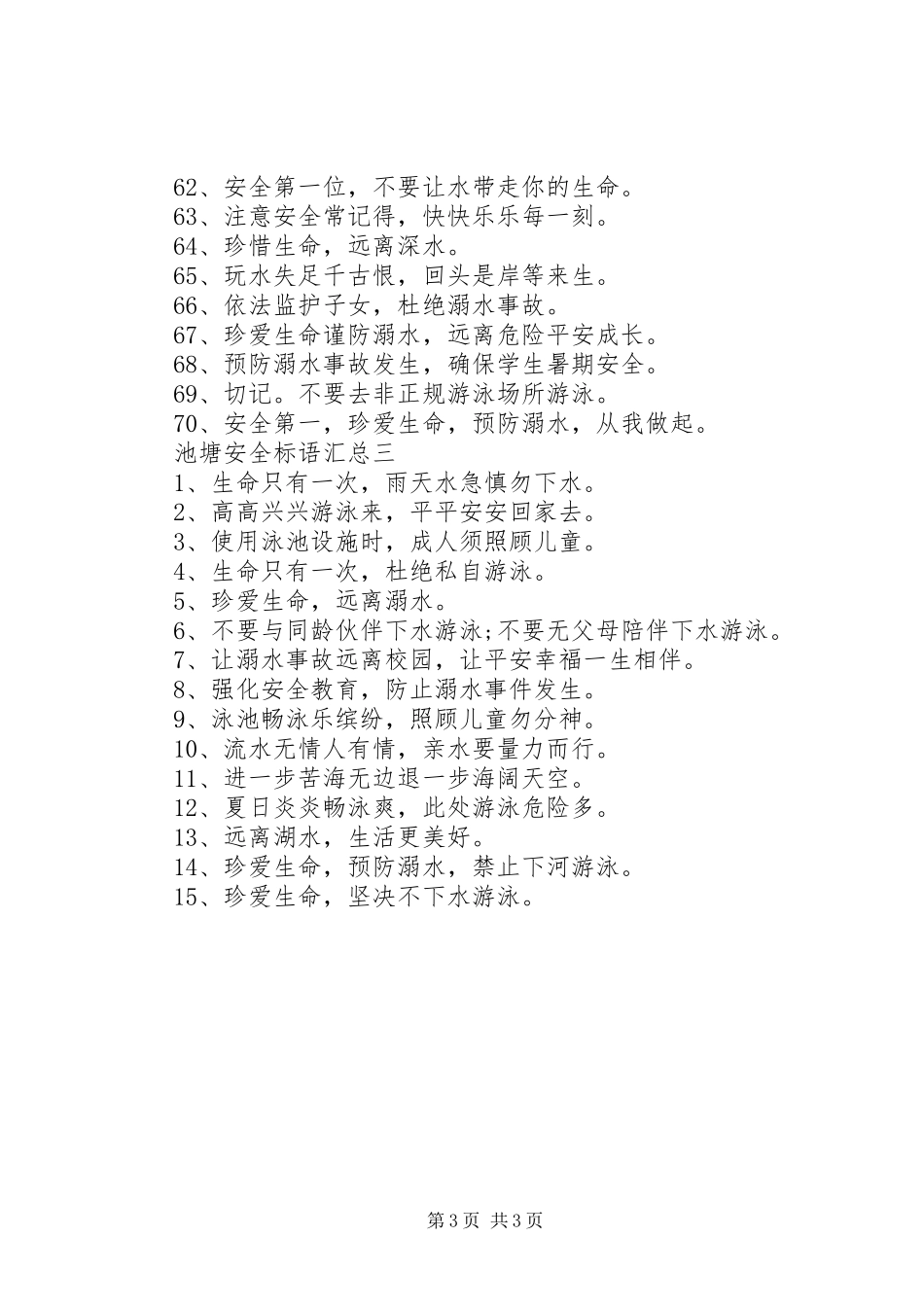 池塘安全标语汇总_第3页