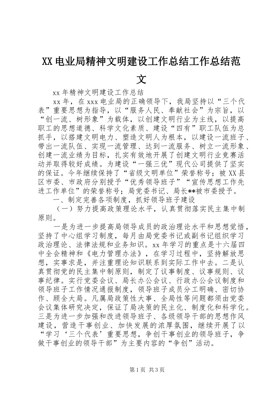 XX电业局精神文明建设工作总结工作总结范文_1_第1页
