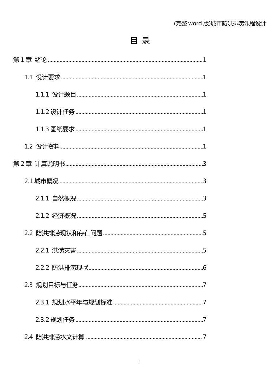 (完整word版)城市防洪排涝课程设计_第2页