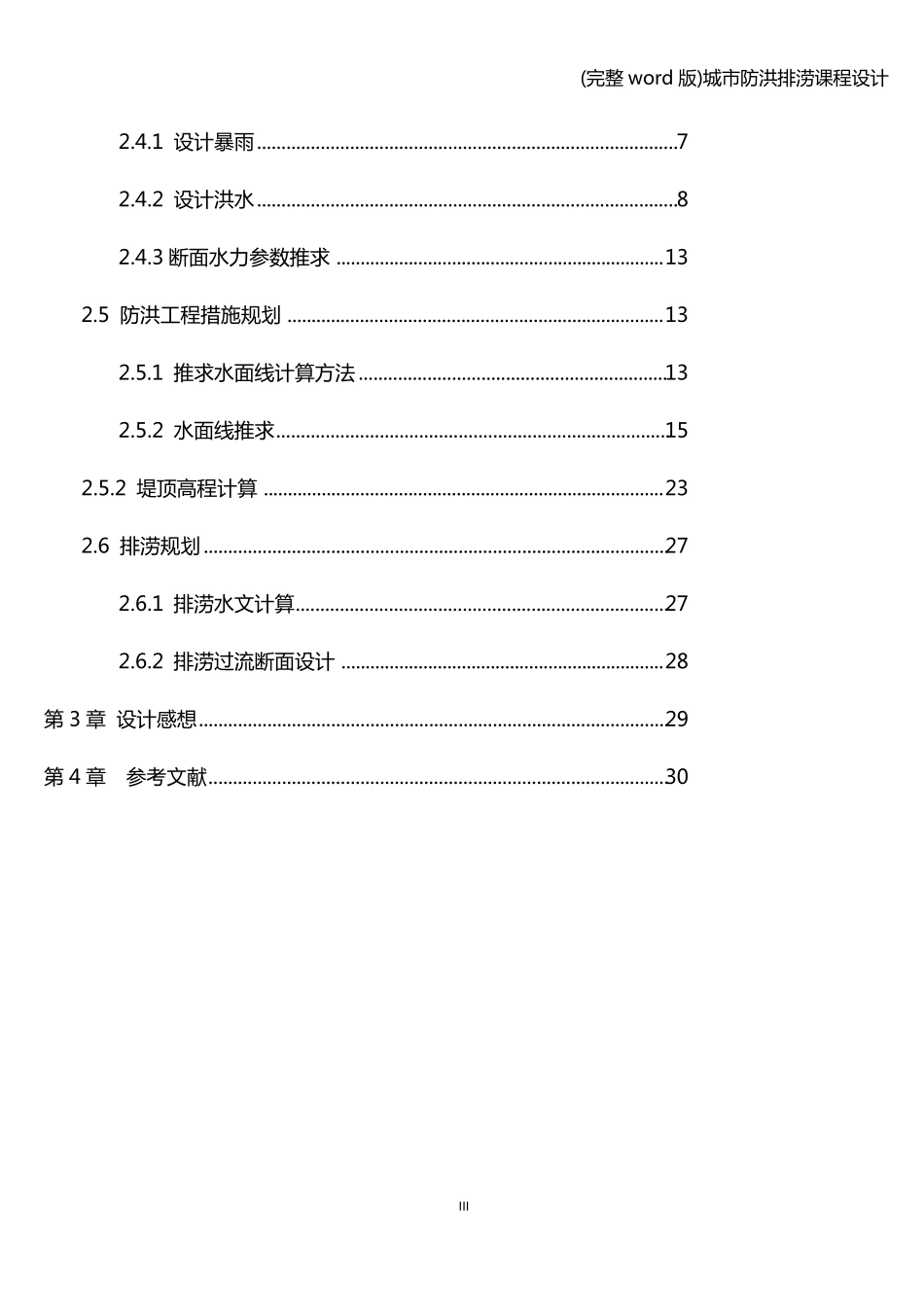 (完整word版)城市防洪排涝课程设计_第3页