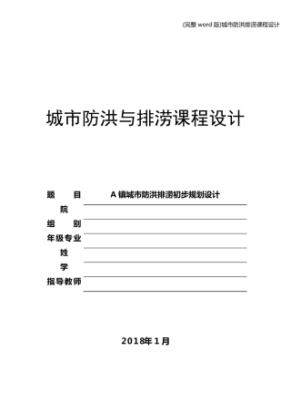 (完整word版)城市防洪排涝课程设计
