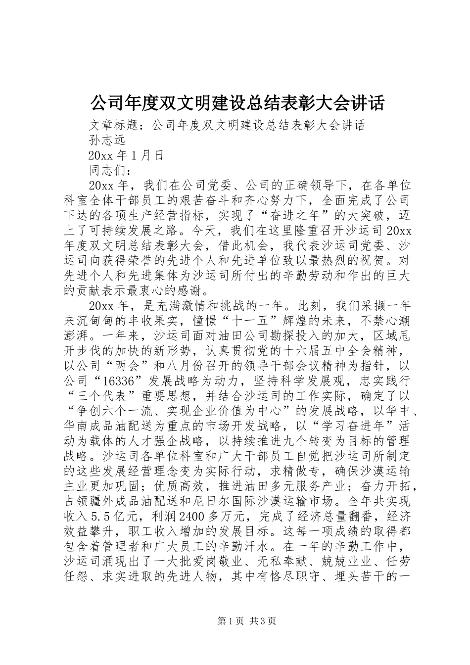 公司年度双文明建设总结表彰大会讲话_第1页
