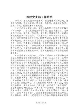 医院党支部工作总结