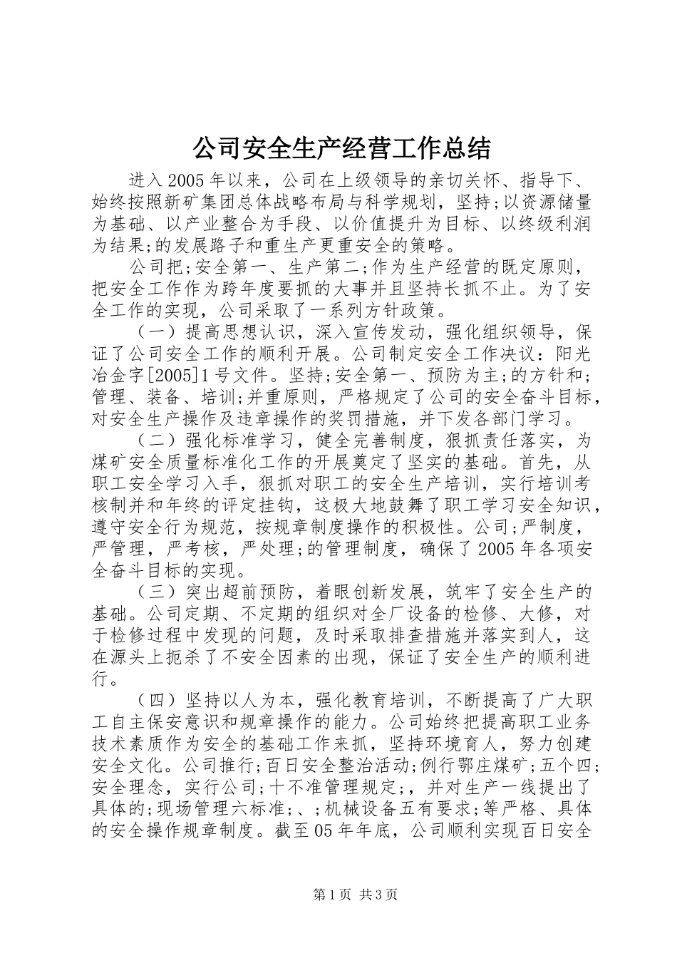 公司安全生产经营工作总结_第1页