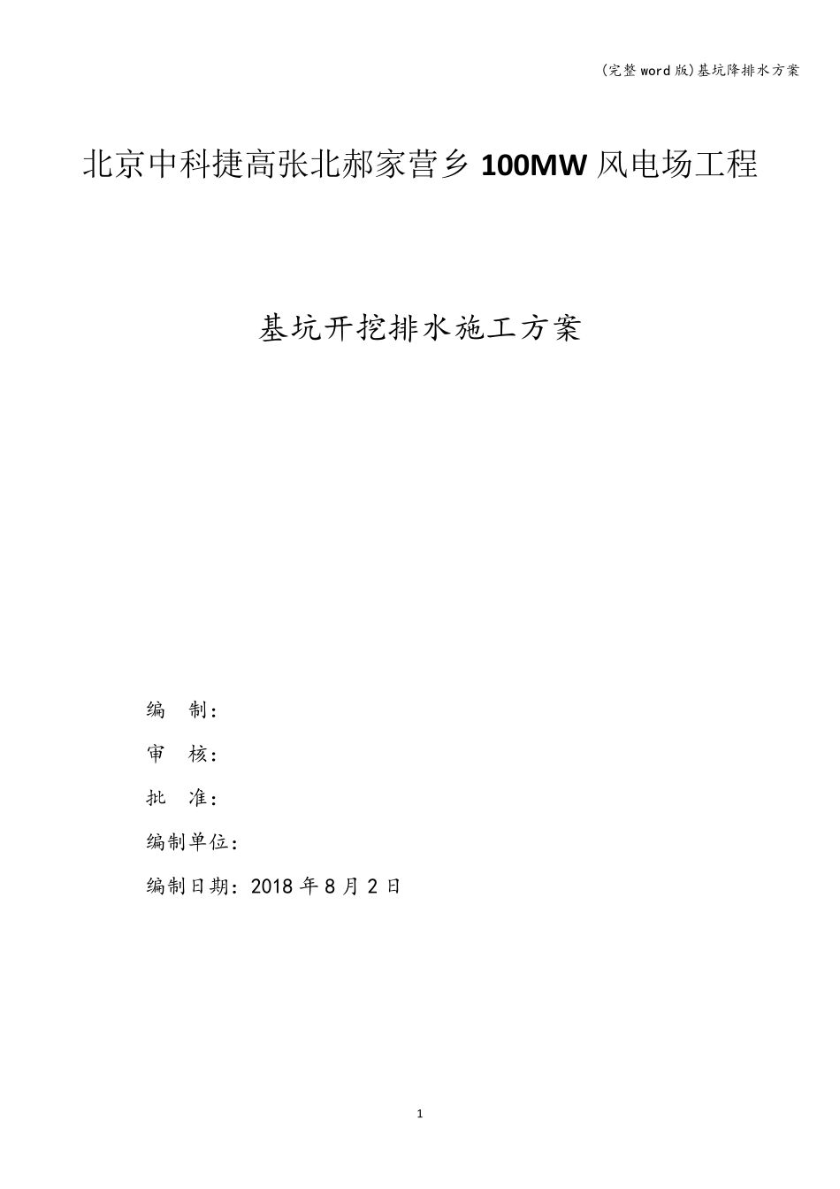 (完整word版)基坑降排水方案_第1页