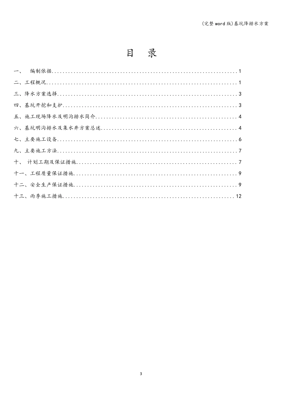 (完整word版)基坑降排水方案_第3页