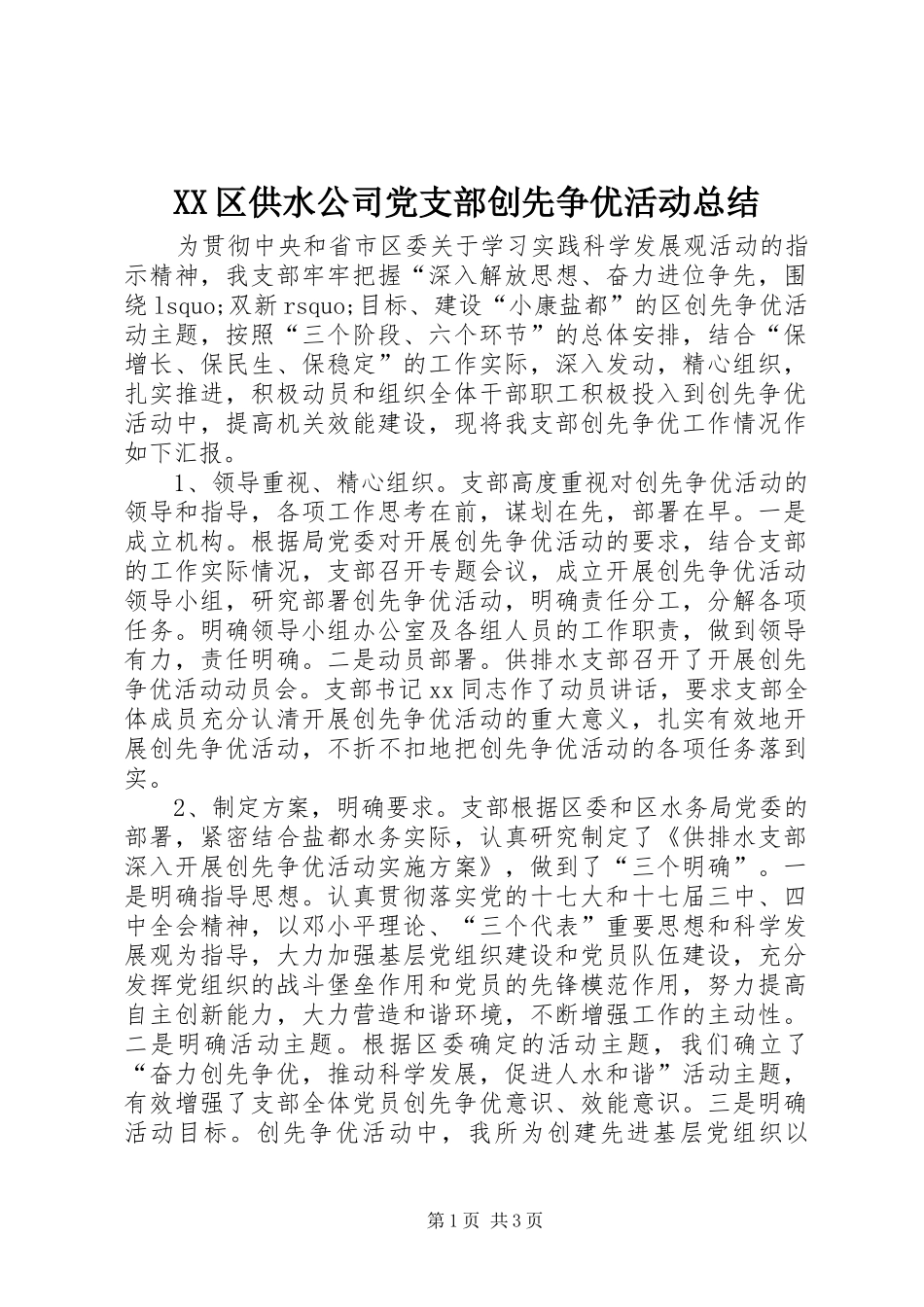 XX区供水公司党支部创先争优活动总结_第1页