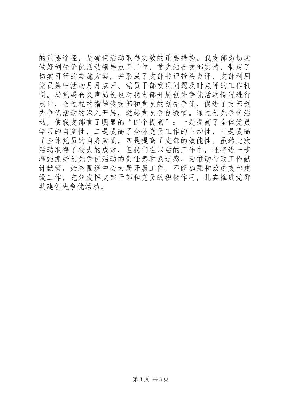 XX区供水公司党支部创先争优活动总结_第3页