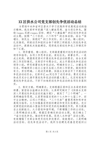 XX区供水公司党支部创先争优活动总结