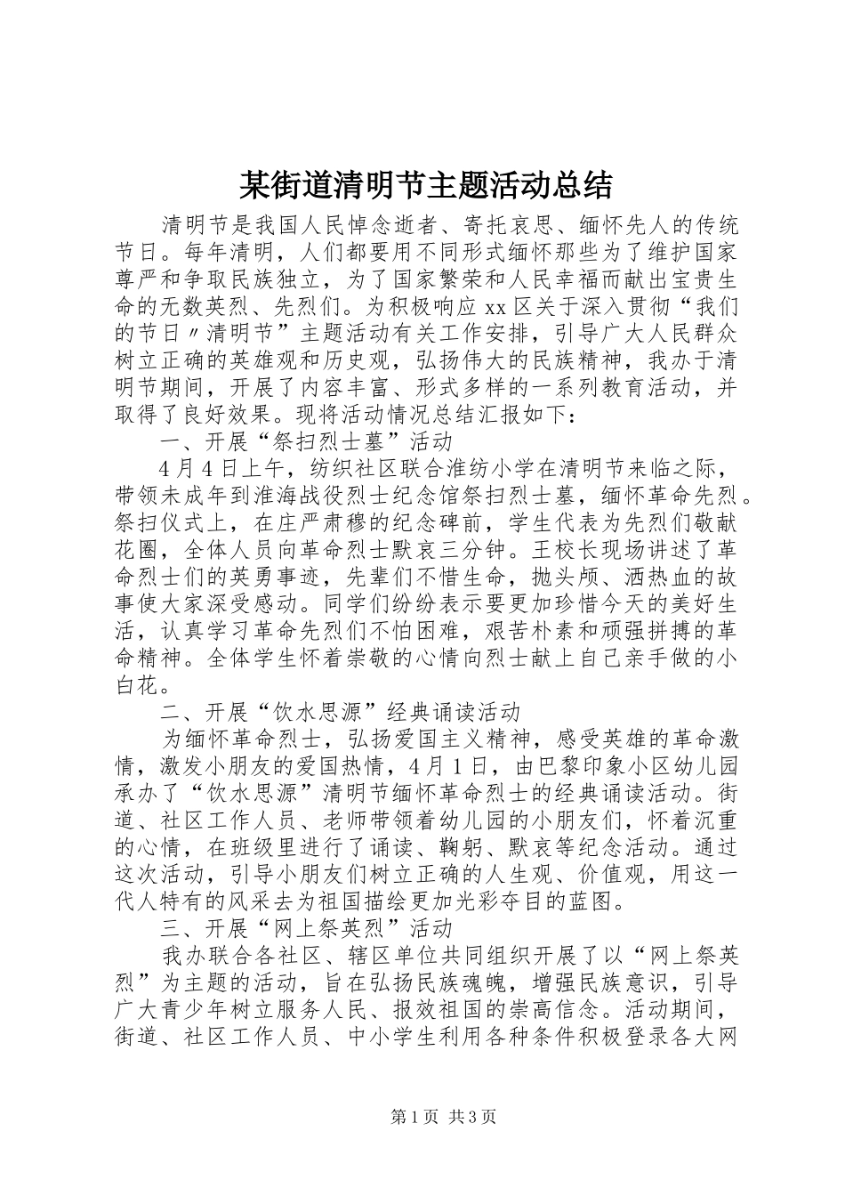 某街道清明节主题活动总结_第1页