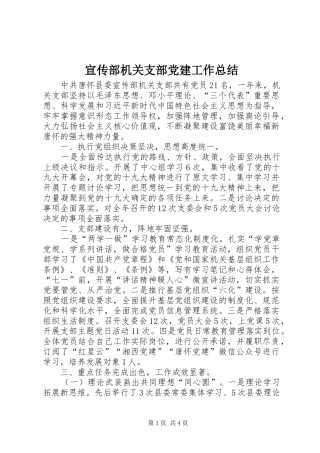 宣传部机关支部党建工作总结