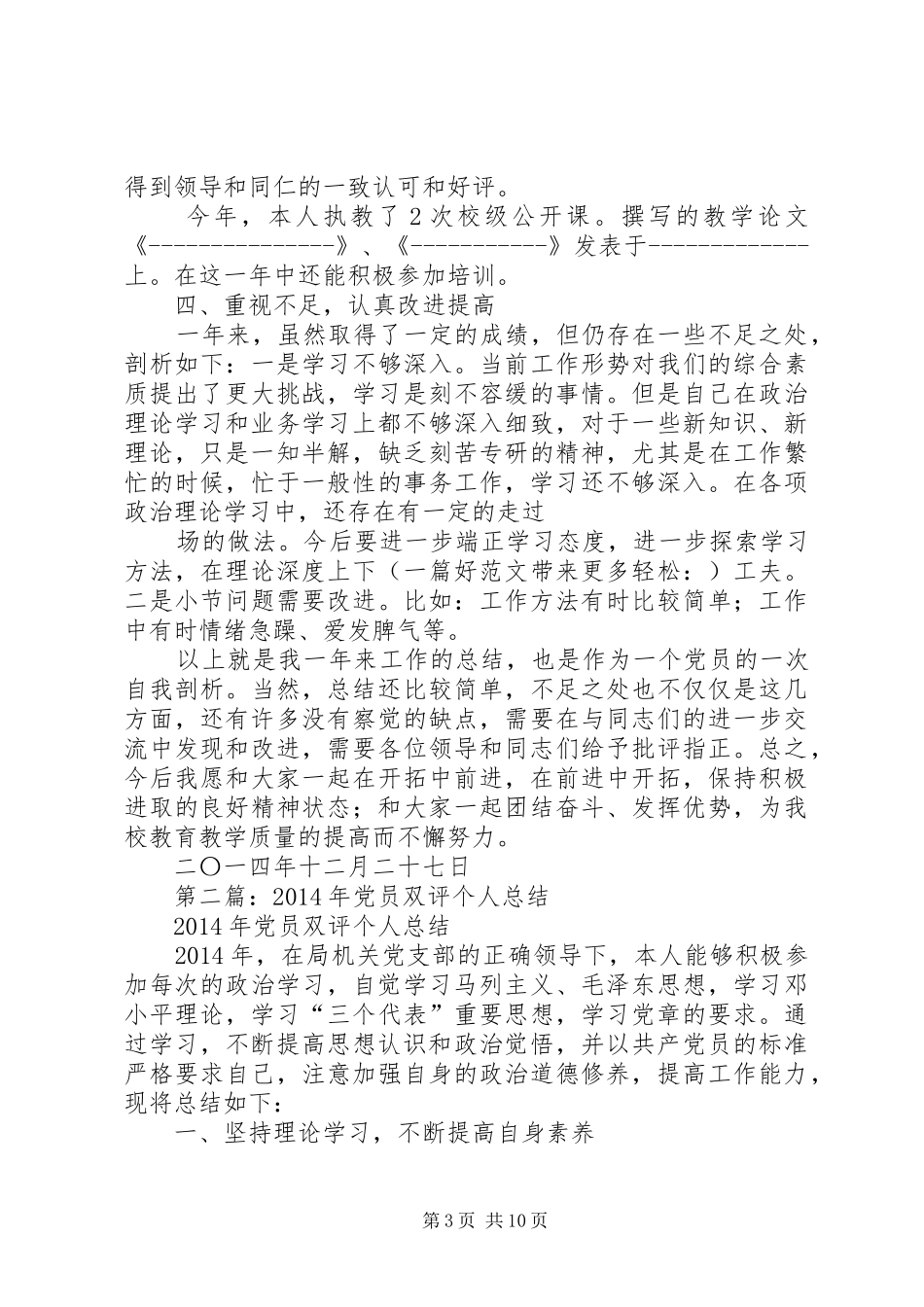 党员双评个人总结(精选多篇)_第3页