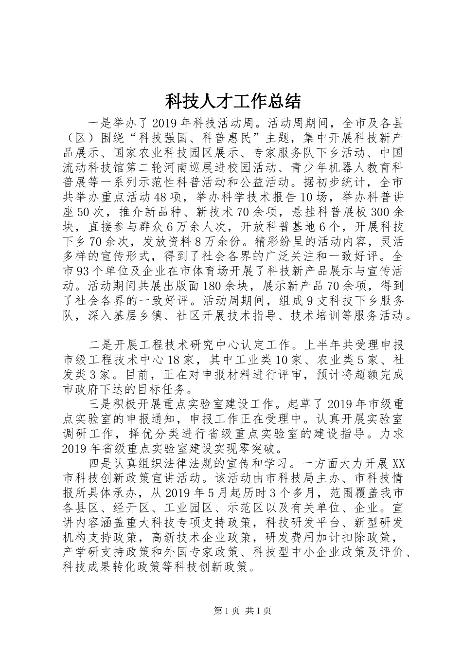 科技人才工作总结_第1页
