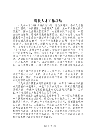 科技人才工作总结