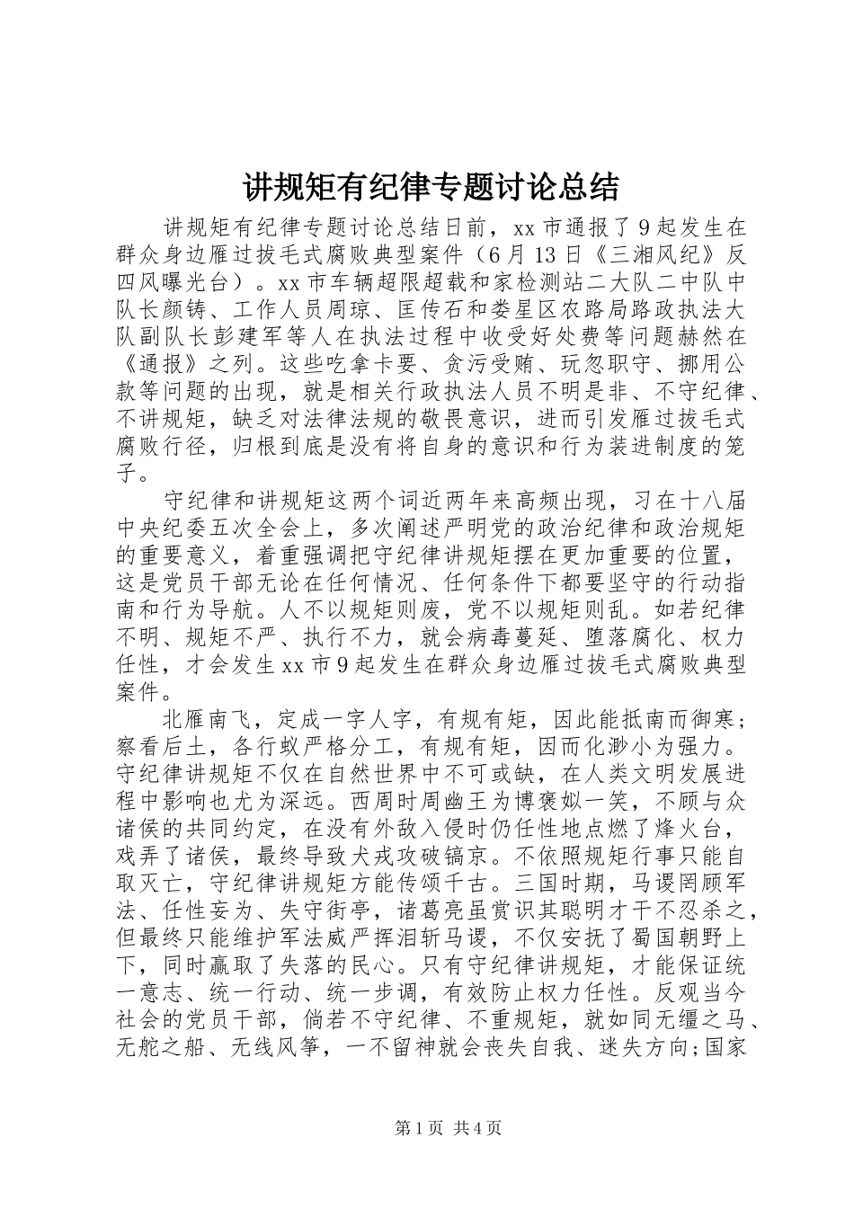 讲规矩有纪律专题讨论总结_第1页