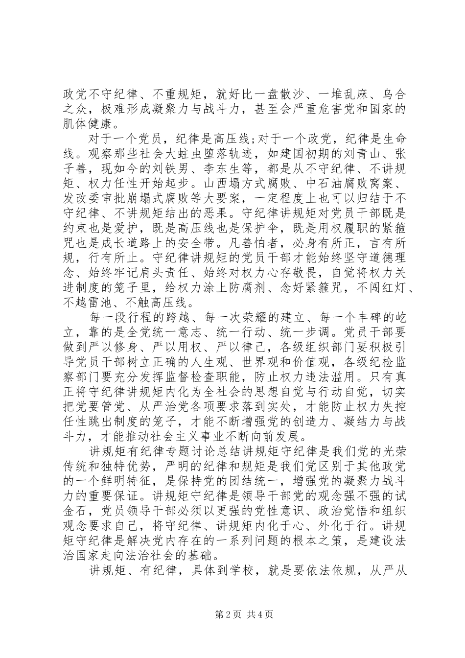 讲规矩有纪律专题讨论总结_第2页