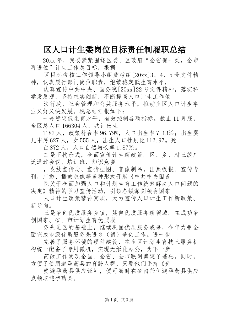 区人口计生委岗位目标责任制履职总结_1_第1页